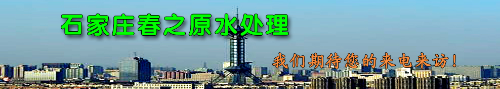 聯(lián)系我們--石家莊水處理設備_春之原水處理公司